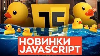 Новый JavaScript!