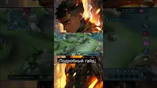 Гайд на Пакито за 1 минуту! Mobile Legends / Мобайл Легенд