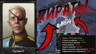 КАК ПРИВЕСТИ ПИРАТОВ С ГУСТАВОМ V В ШВЕЦИИ В НОВОМ DLC Arms Against Tyranny Hearts of iron 4!