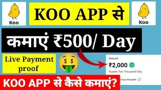 Koo App Se Paise Kaise Kamaye? | How To Earn Money From Koo App | Earn Money From Koo App