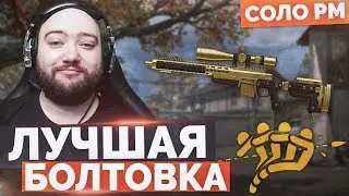 WarFace 🔘 ЛУЧШАЯ БОЛТОВКА В ИГРЕ 🔘 СОЛО РМ - ЗОЛОТАЯ АХ308