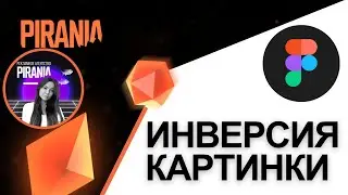 Инверсия изображений в фигме: Использование плагина Photopea