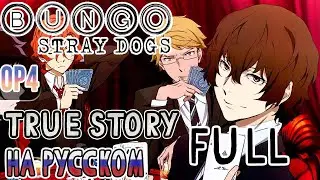 BUNGOU STRAY DOGS - OP4 | TRUE STORY (Russian Cover) | FULL