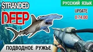 ПОДВОДНОЕ РУЖЬЕ и ПРИЧАЛ ➤ Игра STRANDED DEEP Прохождение 10