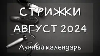 Лунный календарь СТРИЖКИ волос на АВГУСТ 2024 Благоприятные и неблагоприятные дни #календарьстрижек