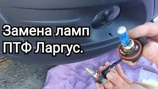 Замена лампочек в противотуманках Ларгуса.