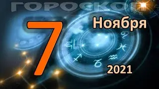 ГОРОСКОП НА СЕГОДНЯ 7 НОЯБРЯ 2021 ДЛЯ ВСЕХ ЗНАКОВ ЗОДИАКА