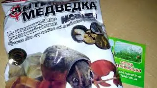 Інсектицид АНТИМЕДВЕДКА від дротяника, хруща та капустянки на городі