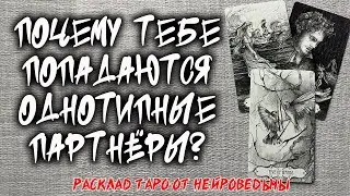 💖 Почему Тебе Попадаются Однотипные Партнеры? 💖 Расклад таро 🍀  Гадание на картах 🍀 Нейроведьма