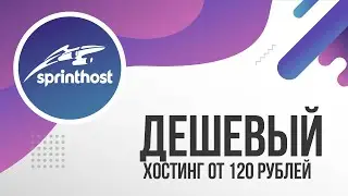 Дешевый хостинг | Лучший хостинг | Хостинг за 100 рублей