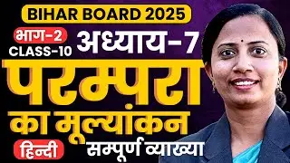 भाग-2, अध्याय-7, परम्परा का मूल्यांकन | Class-10th Hindi Bihar Board | कक्षा-10 हिन्दी बिहार बोर्ड