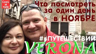 Что посмотреть в Вероне VERONA за один день в ноябре