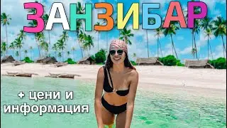 ЗАНЗИБАР ☀ закусвахме с маймунките