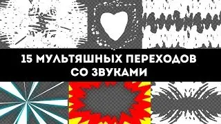 15 мультяшных переходов со звуками на прозрачном фоне: видео с альфа каналом