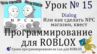 Диалоги и магазины #NPC в #RobloxStudio Урок 15 #Dialog