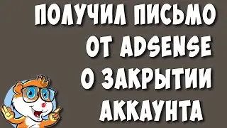 Пришло Письмо Платёжный Аккаунт AdSense Закрыт? Не Паникуй