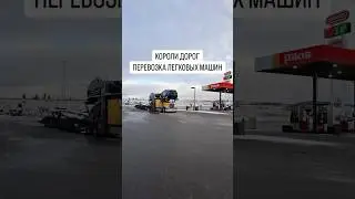 #дальнобойщики