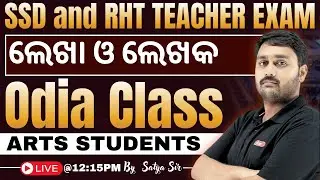 SSD TGT Class | RHT Teacher Class 🔥| ଲେଖା ଓ ଲେଖକ | SSD & RHT Odia Class | RHT Arts Class 🔥