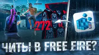 ✅ЧИТЫ В FREE FIRE?😱ПРОГРАММА ПОВЫШАЕТ СЕНСУ💥ПРОВЕРКА СОВЕТОВ ИЗ ТИК ТОКА | Обучалка Фри Фаер