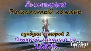 Genshin Impact. Энканомия. Найдено ещё 2 сундука! Расколотый камень. Сундуки с морой 59-60.