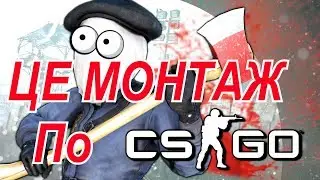 ДИМОООН / CS:GO МОНТАЖ