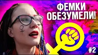 ПОЗОР ФЕМИНИСТОК В ТИК ТОК #2 - ИМ СОРВАЛО КРЫШУ!