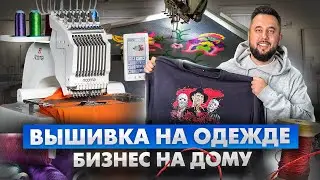 Вышивка на одежде. Бизнес на дому. Бизнес с нуля