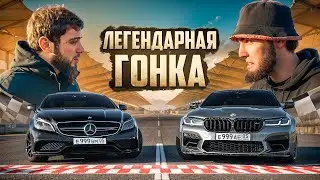 ЛЕГЕНДАРНАЯ ГОНКА CLS 63 ПРОТИВ M5 F90! БАНАН ЗАГОРЕЛСЯ!?