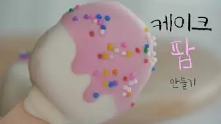 [아이스크림 케이크 팝] 초간단! 아이스크림 모양 케익팝 만들기! / How to make cake pops [rotti_로띠]