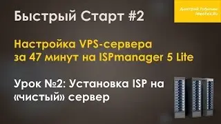 Установка ISPmanager Lite на «чистый» сервер