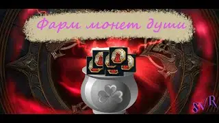 Мы всё делали не так!!! Фарм монет души. Raid SL