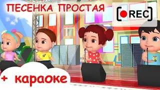 Ля-ля-ля ПЕСЕНКА ПРОСТАЯ + текст + караоке / Мульт-песенка. Наше всё [rec]