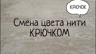 Как сменить цвет нити при вязании крючком по кругу. Выпуск № 52.