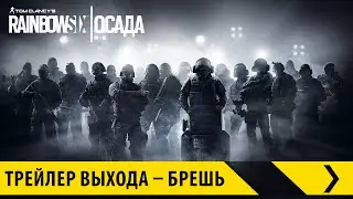 Tom Clancy’s Rainbow Six Осада – Трейлер выхода – Брешь [RU]