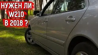 Нужен ли Мерседес W210 в 2018 году ?! [Мнение владельца спустя 1 год эксплуатации E270 CDI]