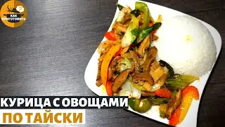 ТАЙСКАЯ КУХНЯ .КУРИЦА С ОВОЩАМИ ПО ТАЙСКИ. Рецепт