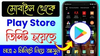 play store delete hoye gele ki korbo | প্লে স্টোর ডিলিট হয়ে গেলে কি করবো | How to download playstore