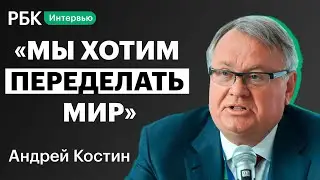 Отмена санкций, передел мира, покупка «Открытия», мультивалютные расчеты и новые партнеры ВТБ