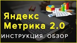 Яндекс Метрика для НАЧИНАЮЩИХ | Как УСТАНОВИТЬ и НАСТРОИТЬ