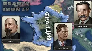 Все правители Франции в HOI4