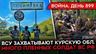 ВОЙНА. ДЕНЬ 899. ВСУ КОНТРОЛИРУЮТ ЧАСТЬ КУРСКОЙ/ НАСТУПЛЕНИЕ ПРОДОЛЖАЕТСЯ/ МНОГО ПЛЕННЫХ БОЙЦОВ РФ