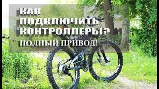 Полноприводный электровелосипед  подключение контроллеров