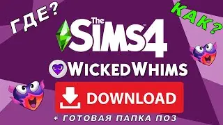 ГДЕ СКАЧАТЬ МОД WICKEDWHIMS???? SIMS 4 и готовая папка поз #2