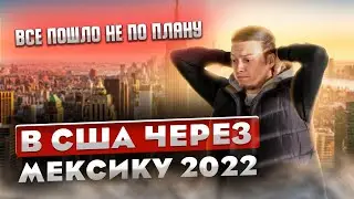 В США через Мексику 2022 | Переезд в США | Америка | Эпизод 1