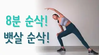 신나게 따라하다보면 어느새 끝! 8분 서서하는 복부 운동