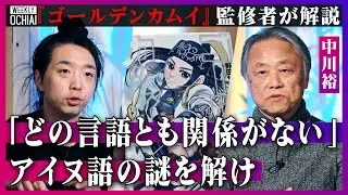 【落合陽一】超人気『ゴールデンカムイ』読んで「おもしれぇ」中川裕が監修の裏側を明かす！実は猫もパソコンも「カムイ」だった！カムイの真実、アイヌ語起源の謎に迫る「どの言語とも系統関係が見つかっていない」