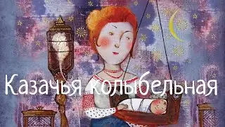 Казачья колыбельная. Cossack lullaby. Наталья Фаустова. #Колыбельные для всей семьи#6