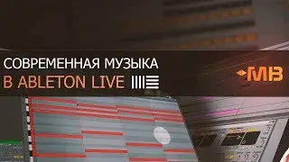 СОВРЕМЕННАЯ МУЗЫКА В ABLETON LIVE [ПРОМО]