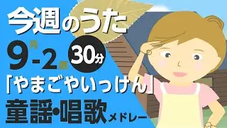 やまごやいっけん♪今週のうた9-2週【童謡・唱歌・うた】0～3歳児におすすめ！メドレー〈30分〉［途中スキップ広告ナシ］日本語歌詞付（公開期間1ヶ月）