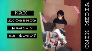 Эффект радуги на фото // Туториал